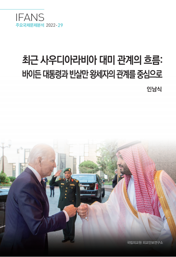 최근 사우디아라비아 대미(對美) 관계의 흐름 : 바이든 대통령과 빈살만 왕세자의 관계를 중심으로(2022)