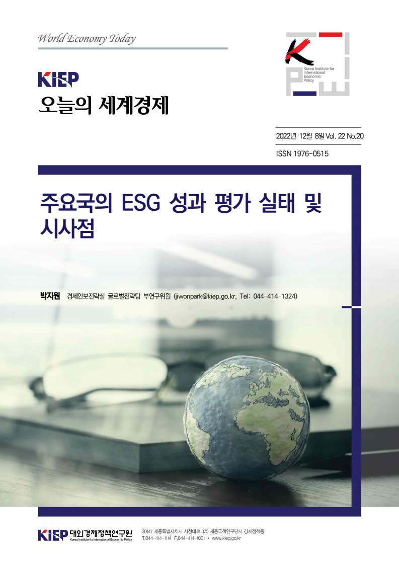 주요국의 ESG 성과 평가 실태 및 시사점(2022)