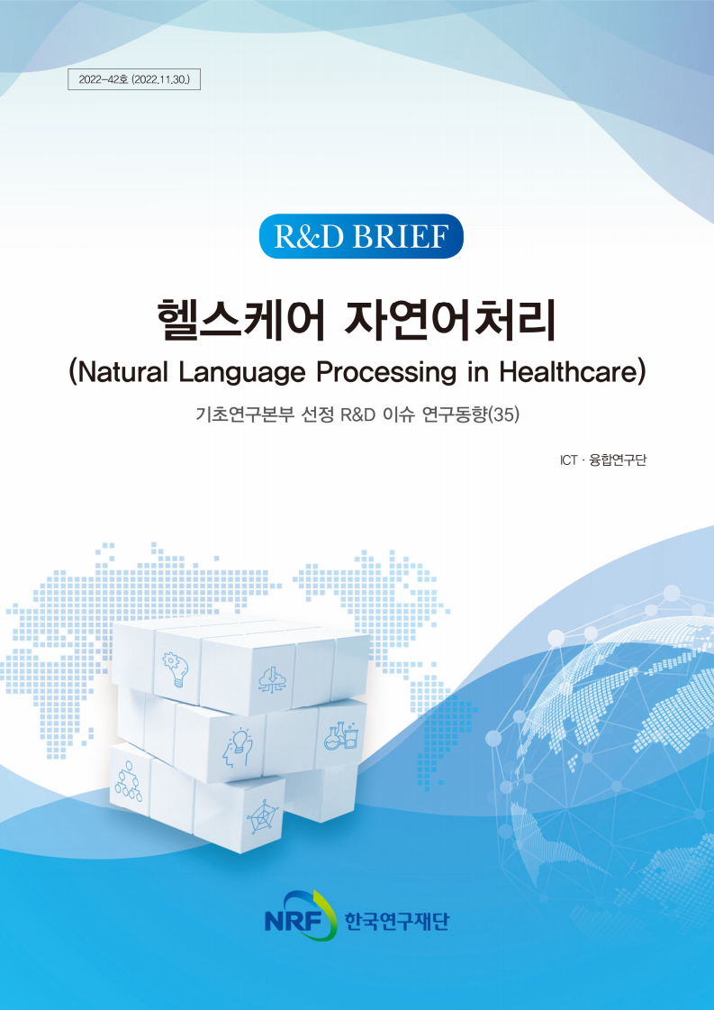 헬스케어 자연어처리(Natural Language Processing in Healthcare) : 기초연구본부 선정 R&D 이슈 연구동향(35)(2022)