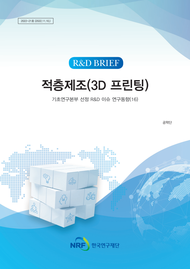 적층제조(3D 프린팅) : 기초연구본부 선정 R&D 이슈 연구동향(16)