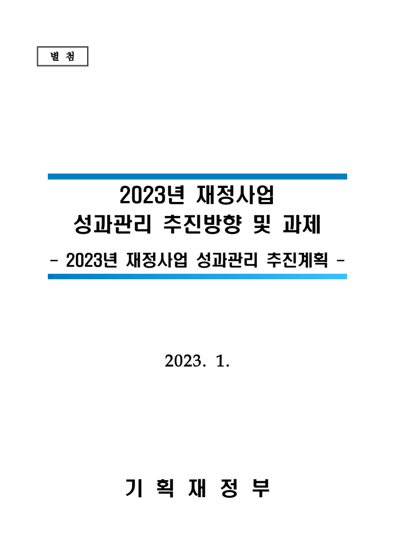 2023년 재정사업 성과관리 추진방향 및 과제 : 2023년 재정사업 성과관리 추진계획