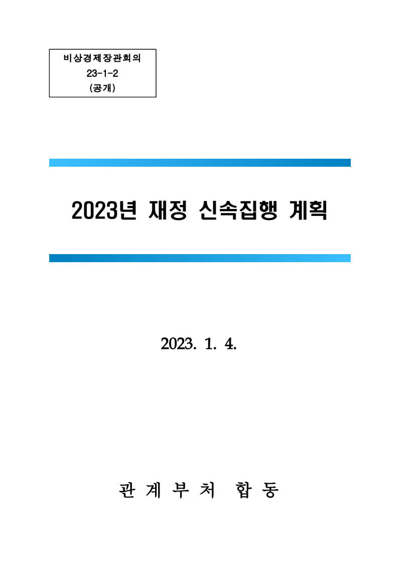 2023년 재정 신속집행 계획