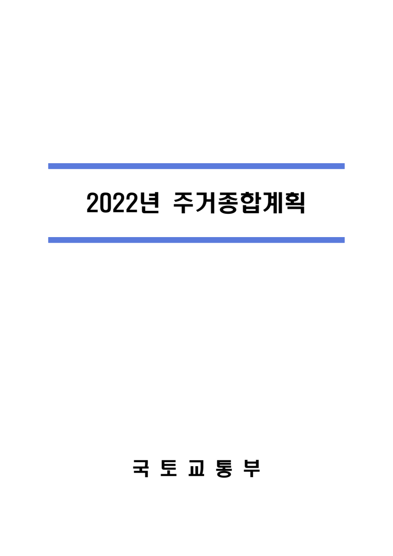 2022년 주거종합계획(2022)