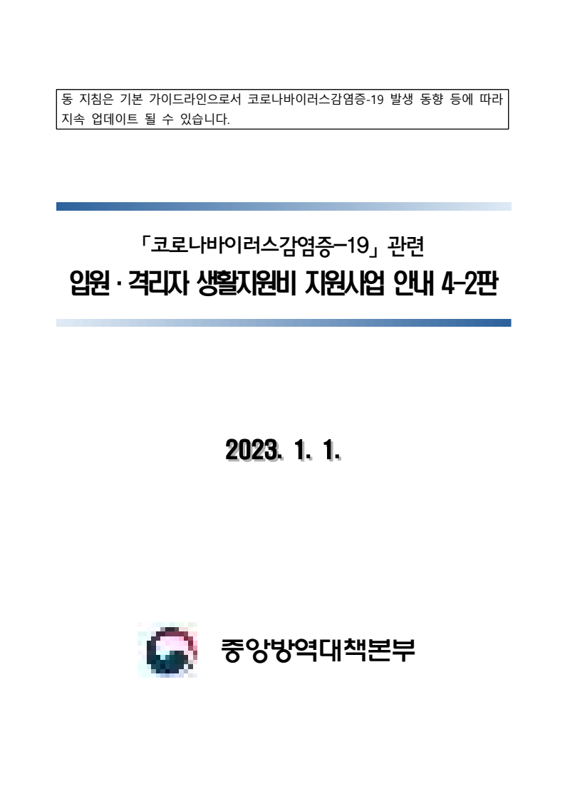 「코로나바이러스감염증-19」 관련 입원·격리자 생활지원비 지원사업 안내 4-2판