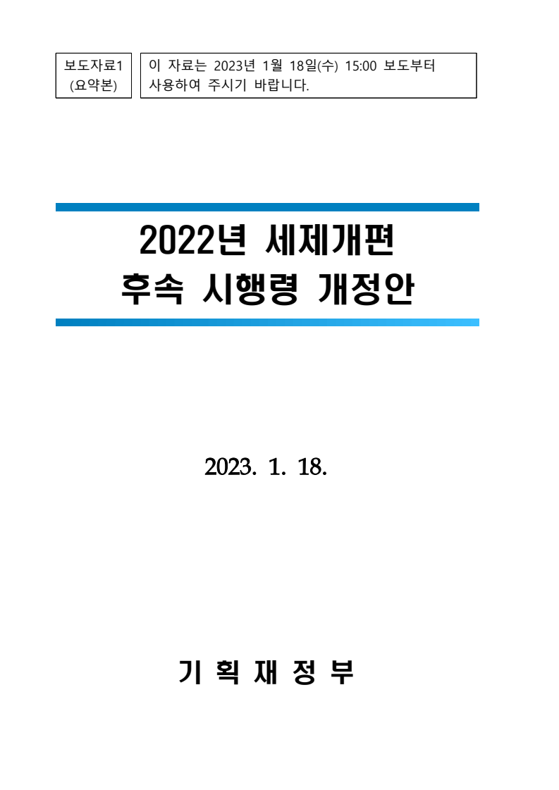 2022년 세제개편 후속 시행령 개정안 (요약본)