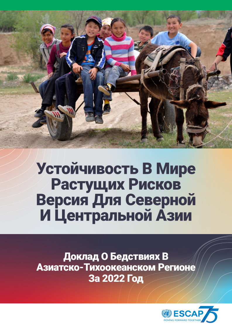 북부 및 중앙아시아의 적응과 회복을 위한 방안 (Pathways to adaptation and resilience in North and Central Asia)