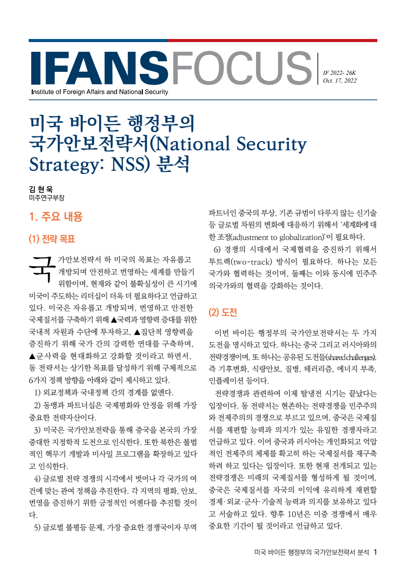 미국 바이든 행정부의 국가안보전략서(National Security Strategy: NSS) 분석(2022)