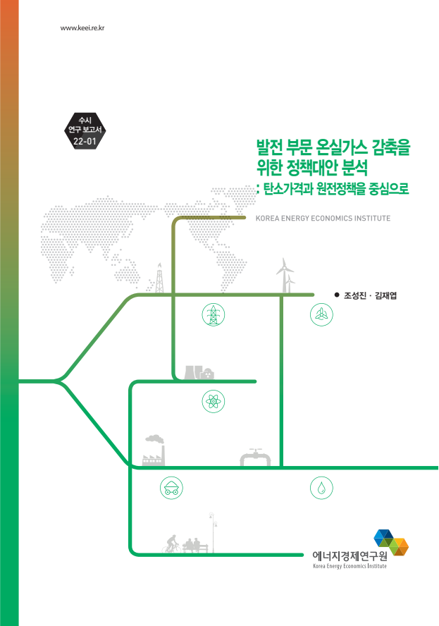 발전 부문 온실가스 감축을 위한 정책대안 분석 : 탄소가격과 원전정책을 중심으로