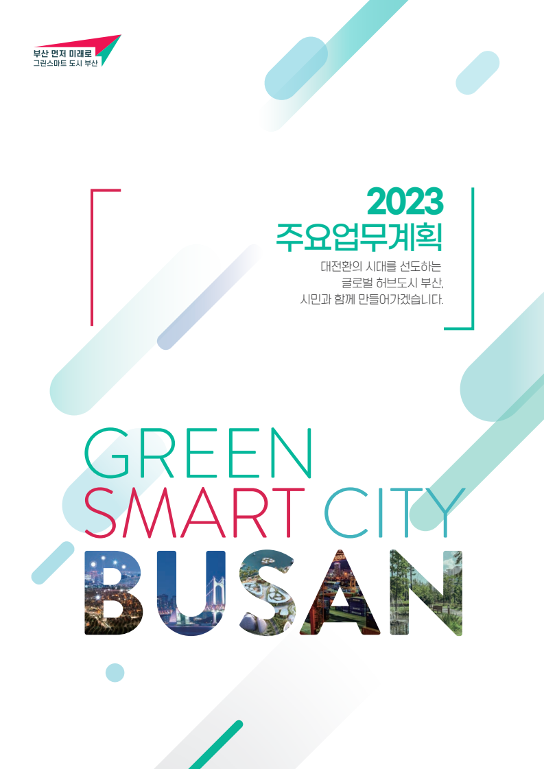 2023 주요업무계획 (부산광역시)