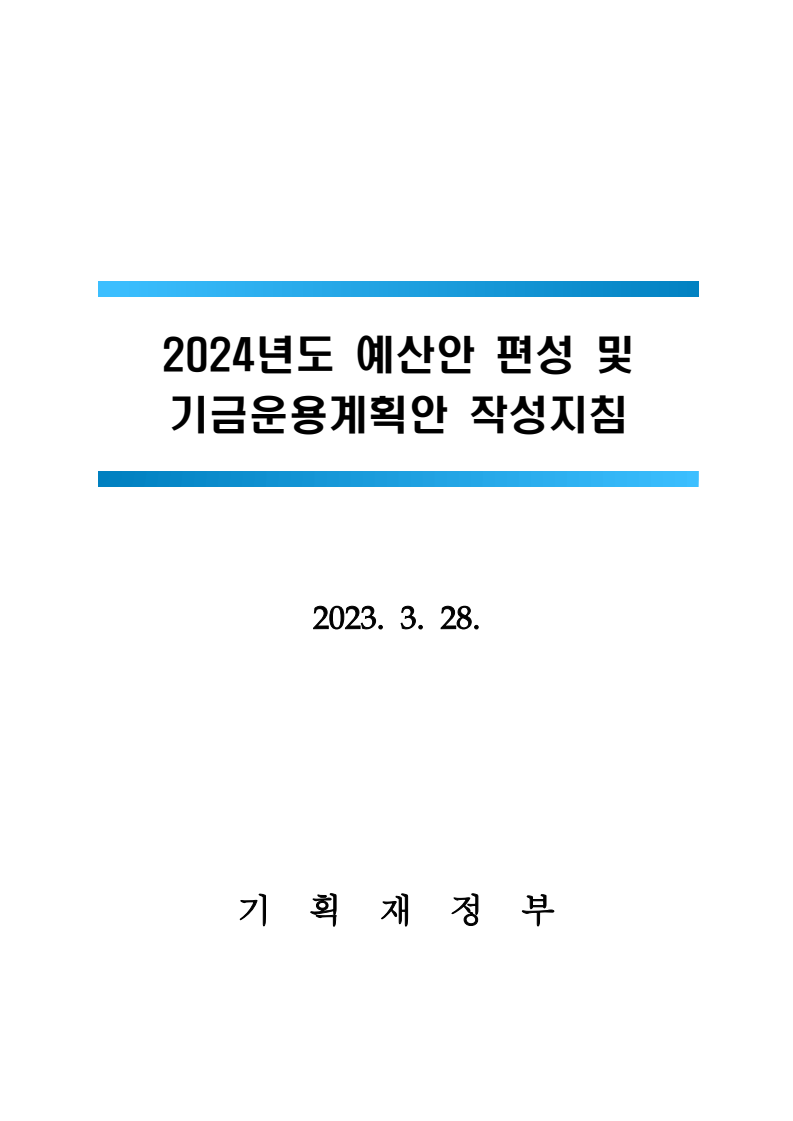 2024년도 예산안 편성 및 기금운용계획안 작성지침