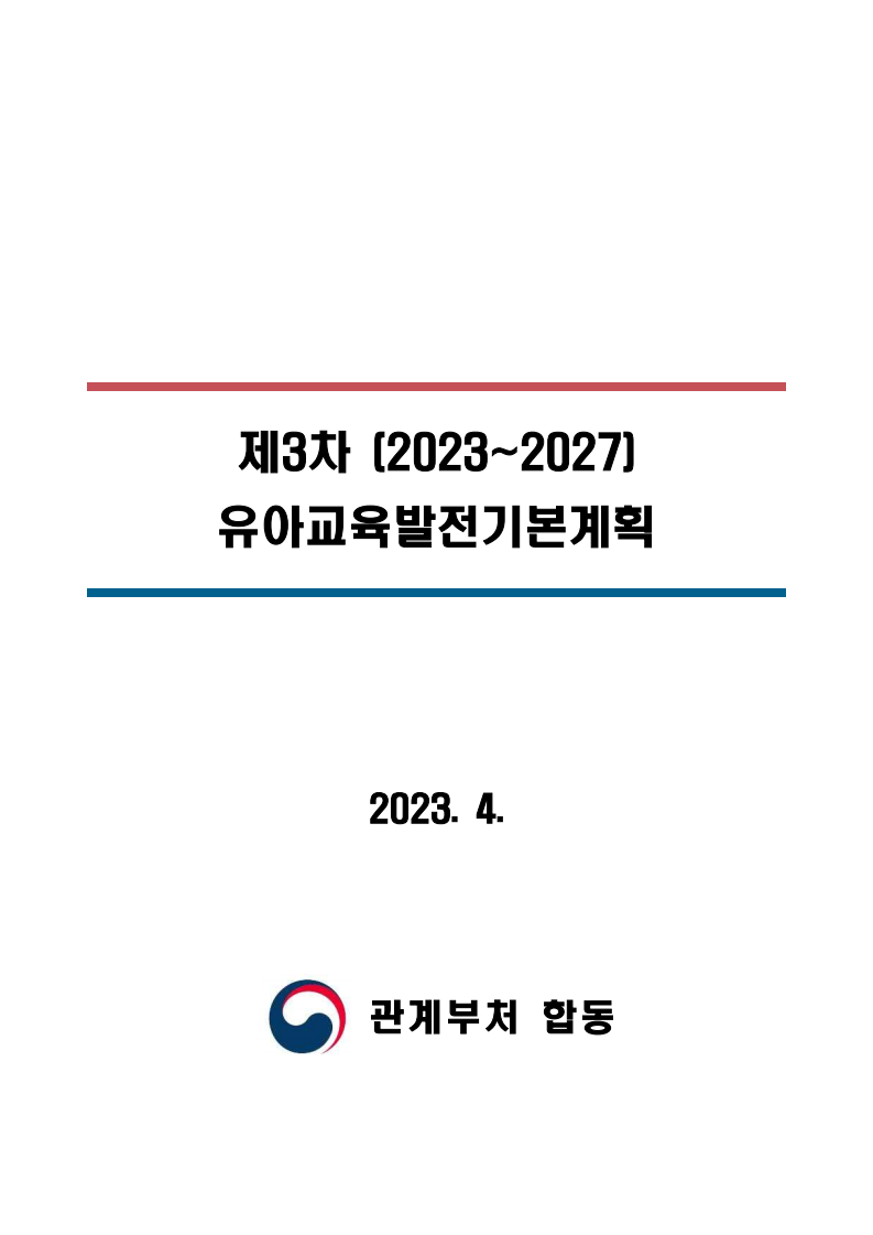 제3차 유아교육발전 기본계획(2023-2027)
