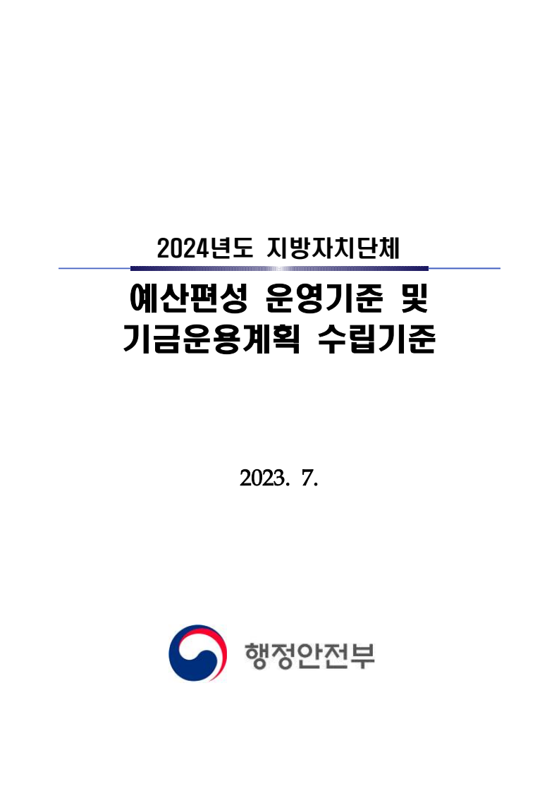 2024년도 지방자치단체 예산편성 운영기준 및 기금운용계획 수립기준