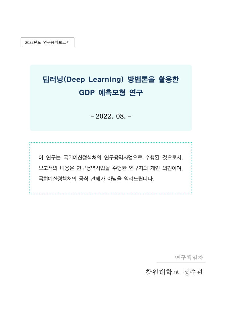 딥러닝 방법론을 활용한 (Deep Learning)  GDP 예측모형 연구(2022)