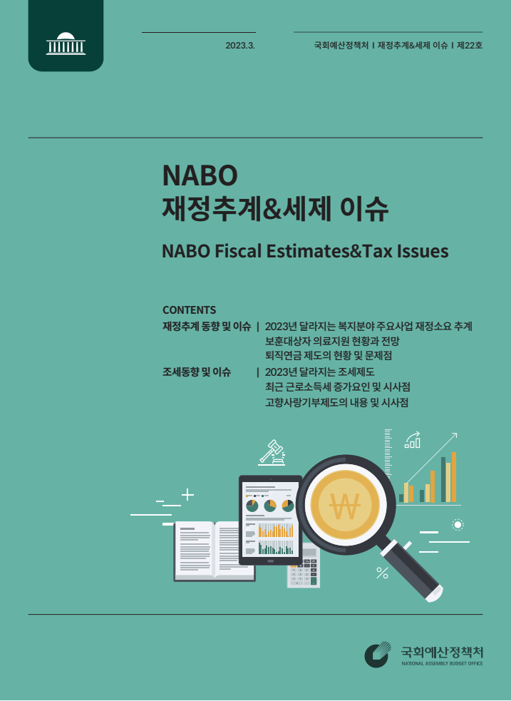 NABO 추계 & 세제 이슈, 2023년 Vol.1 (통권 제22호)