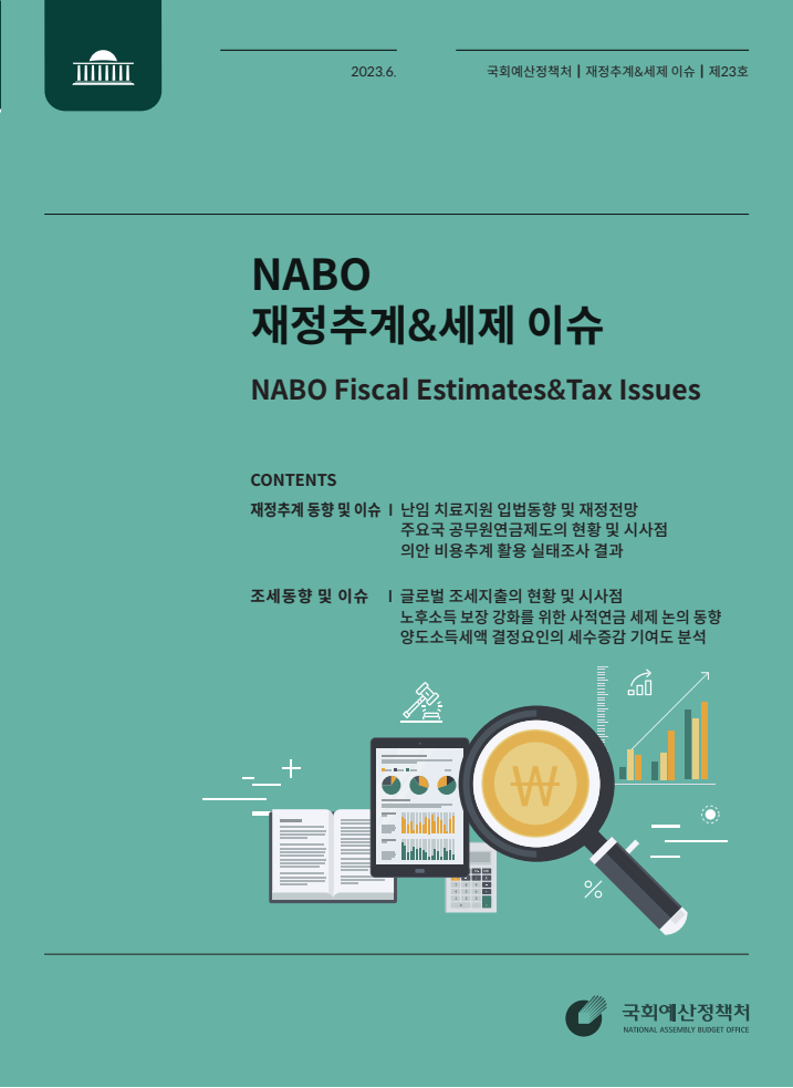 NABO 추계 & 세제 이슈, 2023년 Vol.2 (통권 제23호)