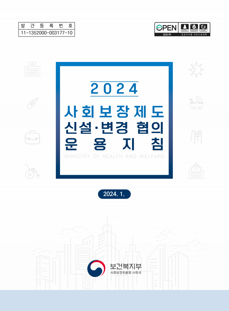 2024 사회보장제도 신설·변경 협의 운용지침