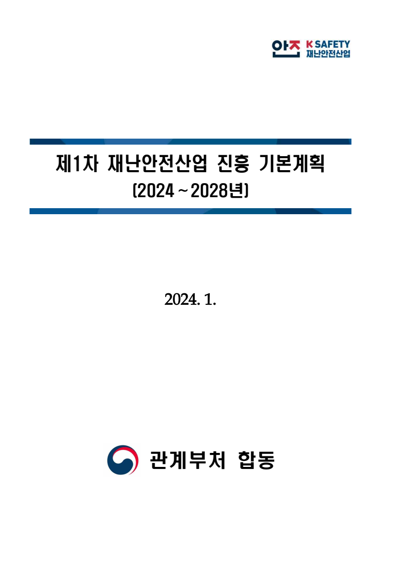 제1차 재난안전산업 진흥 기본계획 (2024∼2028년)