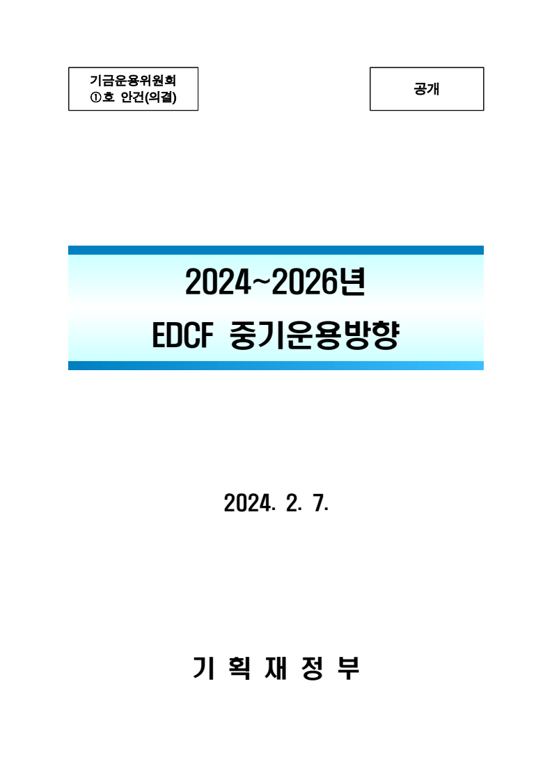 2024~2026년 EDCF 중기운용방향 표지