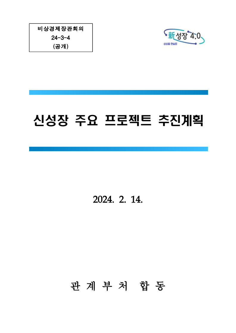 신성장 주요 프로젝트 추진계획 표지