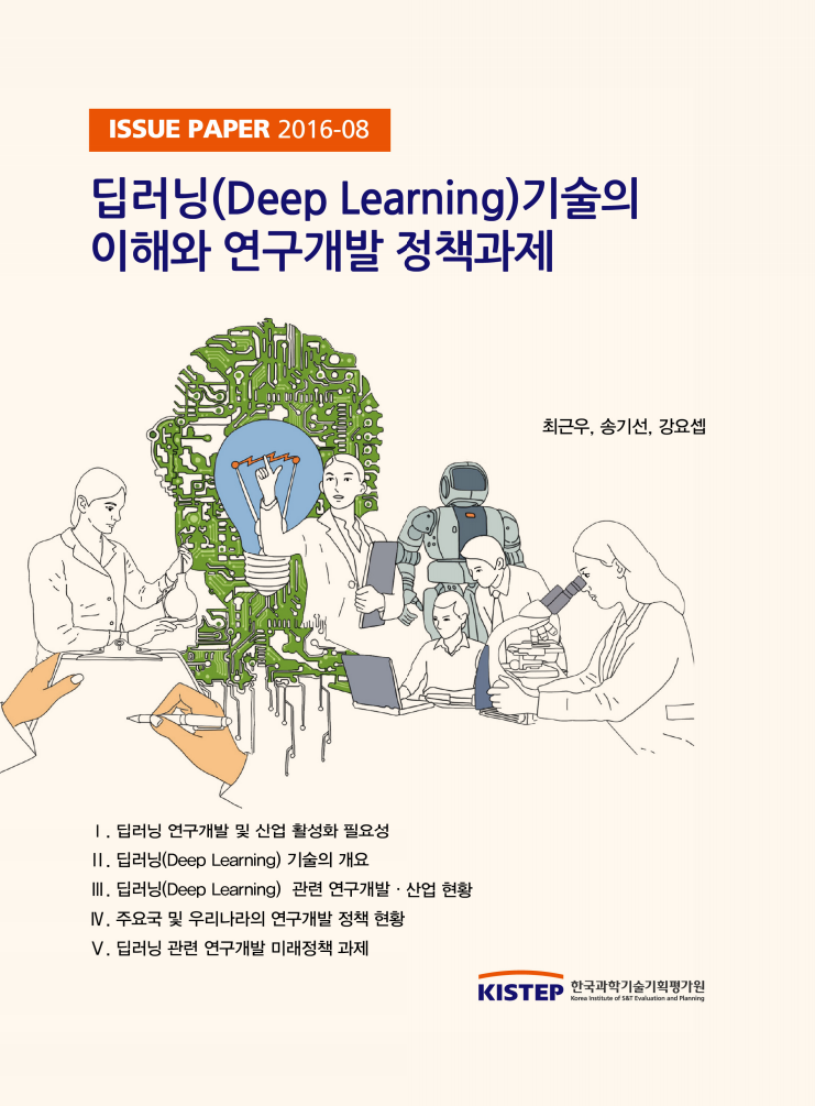 딥러닝(Deep Learning) 기술의 이해와 연구개발 정책과제