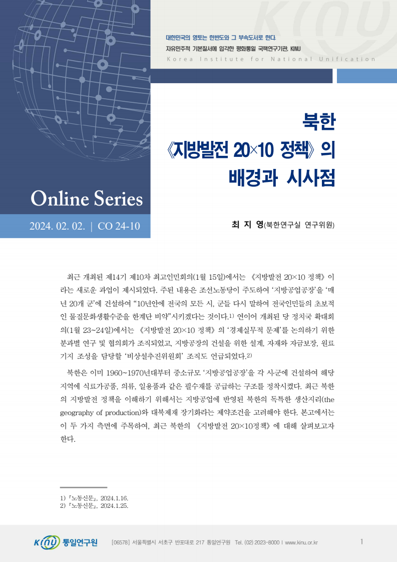 북한 지방발전20×10 정책의 배경과 시사점