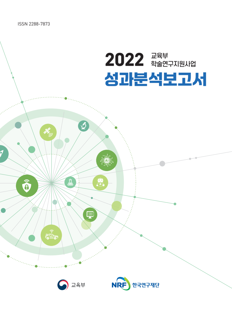 2022 교육부 학술연구지원사업 성과분석보고서 표지