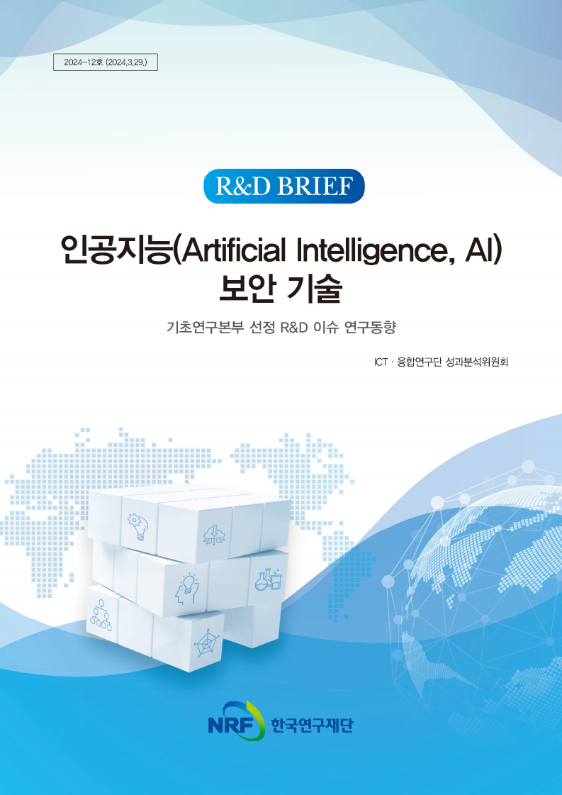 인공지능(Artificial Intelligence, AI) 보안 기술_기초연구본부 선정 R&D 이슈 연구동향