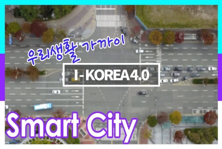 [I-KOREA 4.0 브랜드영상] 스마트시티 
