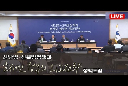 [라이브 모파] '신남방·신북방정책과 문재인 정부의 외교전략' 정책포럼