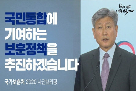 국가보훈처 2020 업무보고 박삼득 국가보훈처장 사전브리핑