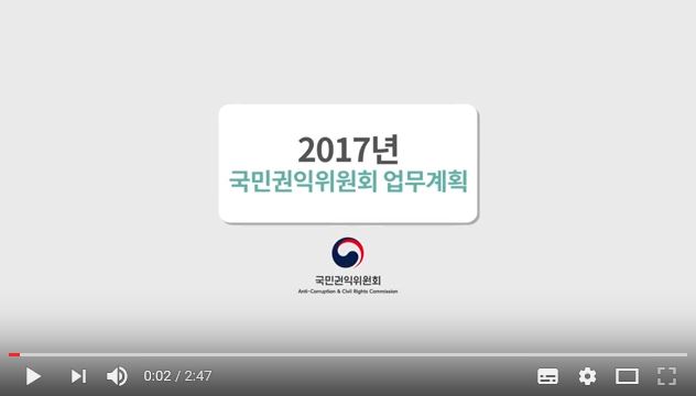 2017년 국민권익위원회 업무계획