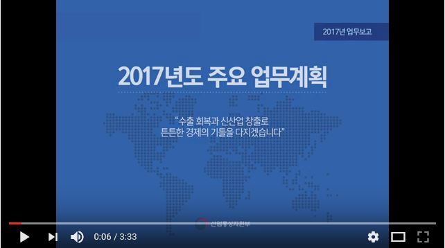 2017 산업통상자원부 주요 업무계획 홍보 동영상