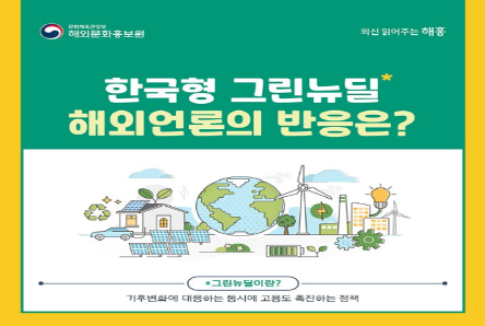 한국형 그린뉴딜, 해외언론의 반응은?