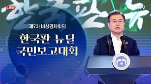 [풀영상] 한국판 뉴딜 국민보고대회 - 문재인 대통령 기조연설 