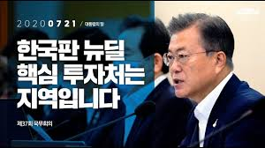 [대통령의말] 한국판 뉴딜 핵심 투자처는 지역입니다 | 제37회 국무회의