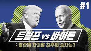 (1부: 2020 미국 대선 개관) 트럼프와 바이든의 대외정책 및 대한반도 정책 전망