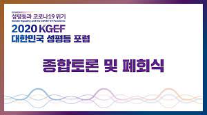 [2020 KGEF] 대한민국 성평등 포럼 종합토론 및 폐회식