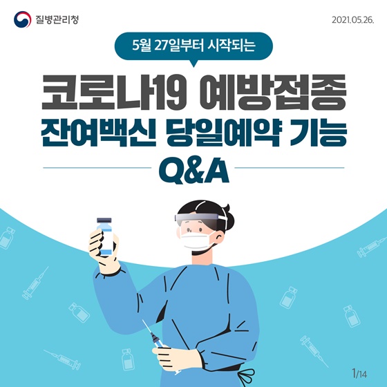 코로나19 예방접종 잔여백신 당일예약 기능 Q&A   [출처] 대한민국 정책브리핑(www.korea.kr)