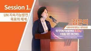 국가지속가능발전목표(K-SDGs) 수립을 위한 국제 컨퍼런스 : 김은미 이화여자대학교 대학원장