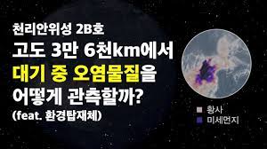 [KARI] 우주에서 미세먼지 등 대기 오염물질을 관측하는 방법은? (feat.천리안위성 2B호 환경탑재체)