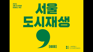 2021 서울 도시재생 컨퍼런스 주간 세션2 걷자 도시재생