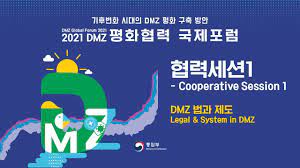 2021 DMZ 평화협력 국제포럼 03 협력세션 1