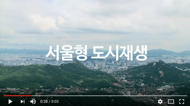 서울형 도시재생 2편