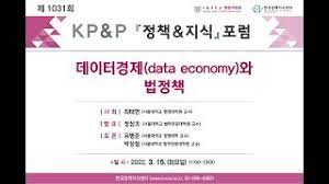 제1031회 '데이터경제data economy와 법정책'