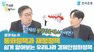[알경 9편] 통화정책과 재정정책 : 한국은행이 들려주는 '알기 쉬운 경제이야기'