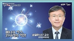 도미노처럼 찾아올 에너지 위기, 원자력의 역할은?_송철화 교수