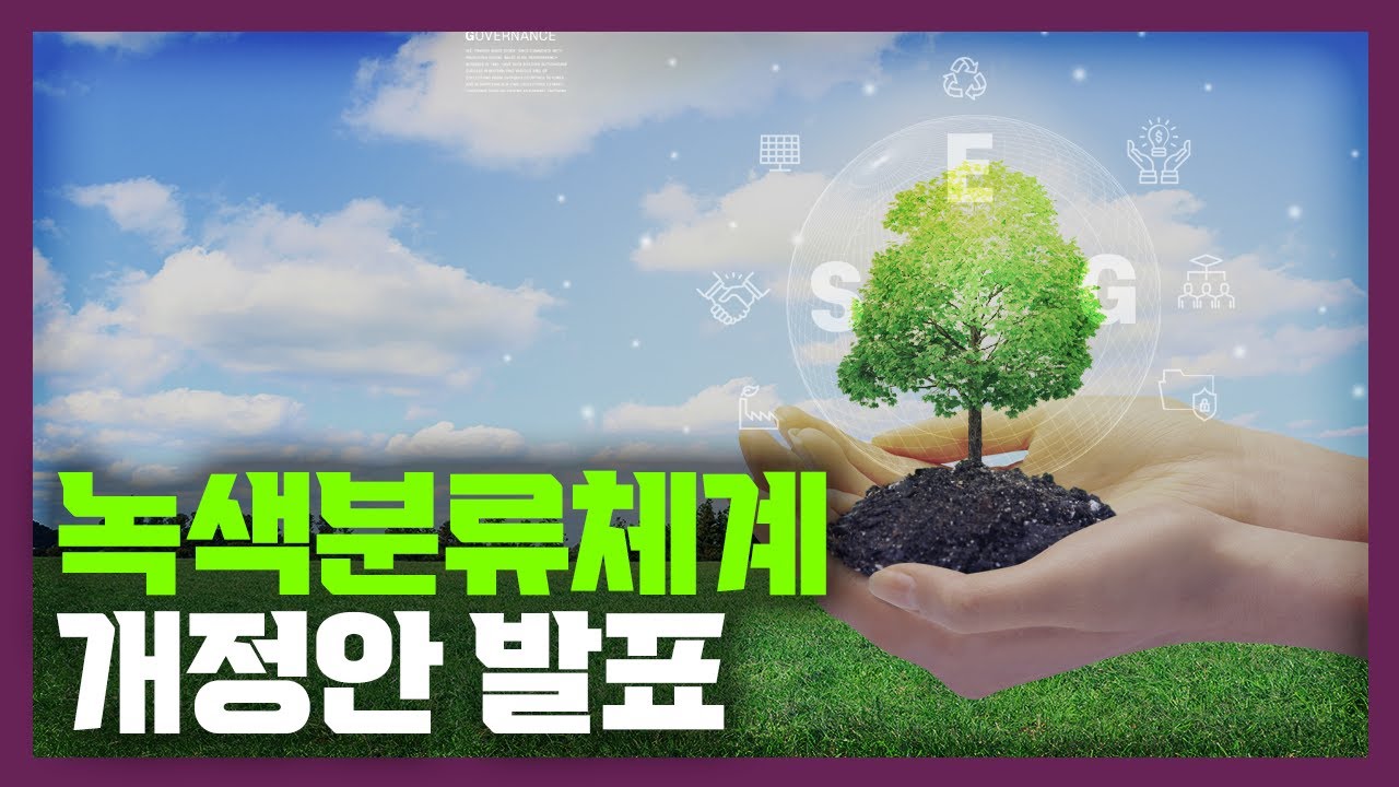 친환경 정책 완성을 위한 한국형 녹색분류체계 K-택소노미 개정안 발표