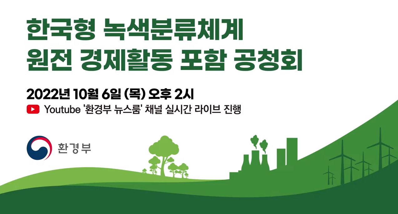 한국형 녹색분류체계 원전 경제활동 포함 공청회 생중계