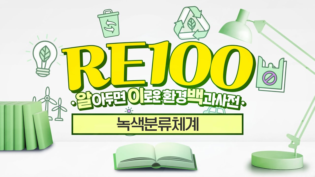 [R아두면 E로운 환경 100과사전] 한국형 녹색분류체계 딱 정리해드립니다!
