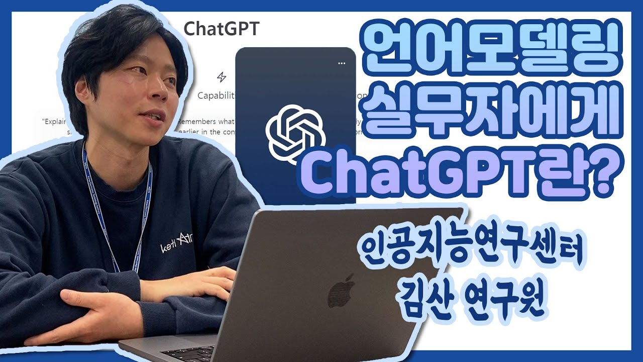 인공지능 연구자에게 chatGPT란?
